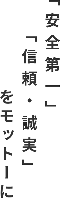 「安全第一」「信頼・誠実」をモットーに